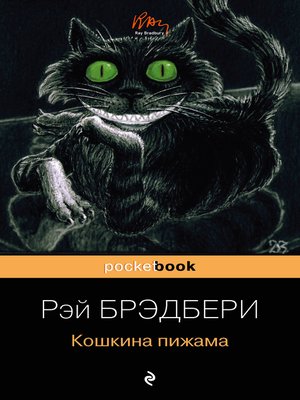 Кошкина пижама (сборник) - ebook